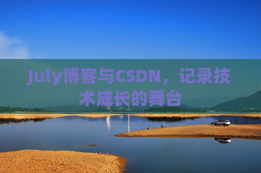 July博客与CSDN，记录技术成长的舞台