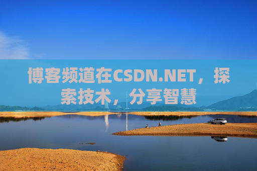博客频道在CSDN.NET，探索技术，分享智慧