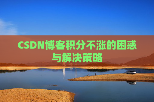 CSDN博客积分不涨的困惑与解决策略