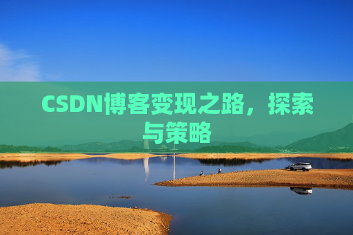 CSDN博客变现之路，探索与策略