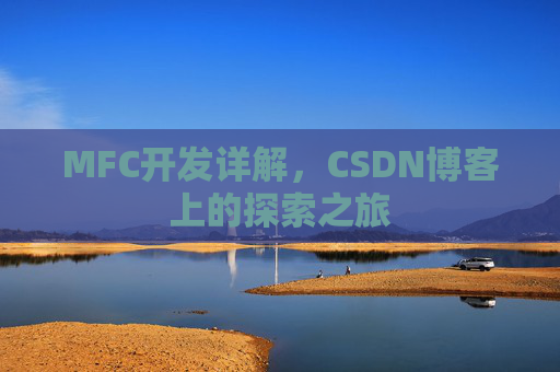MFC开发详解，CSDN博客上的探索之旅