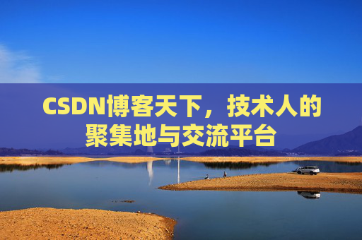 CSDN博客天下，技术人的聚集地与交流平台