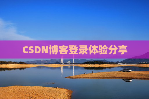 CSDN博客登录体验分享